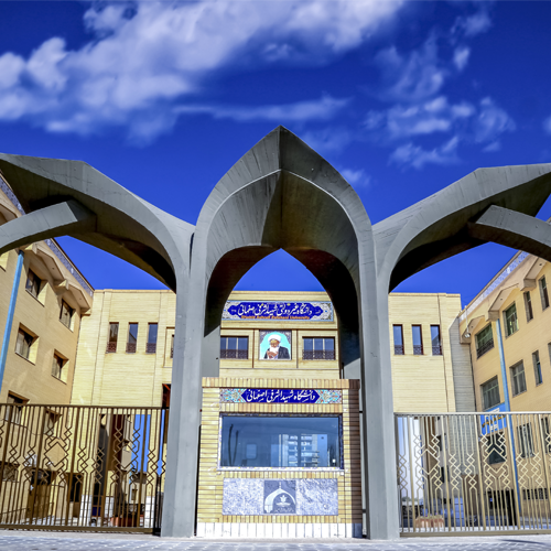 دانشگاه اشرفی اصفهان